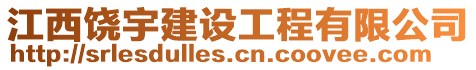 江西饒宇建設工程有限公司