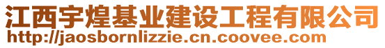 江西宇煌基業(yè)建設(shè)工程有限公司