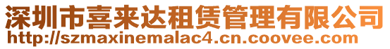 深圳市喜來(lái)達(dá)租賃管理有限公司