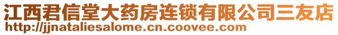 江西君信堂大藥房連鎖有限公司三友店