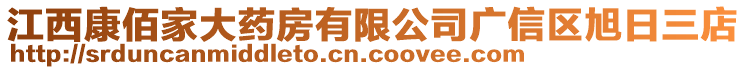 江西康佰家大藥房有限公司廣信區(qū)旭日三店