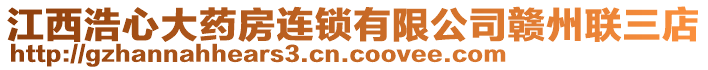 江西浩心大藥房連鎖有限公司贛州聯(lián)三店