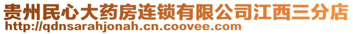 貴州民心大藥房連鎖有限公司江西三分店