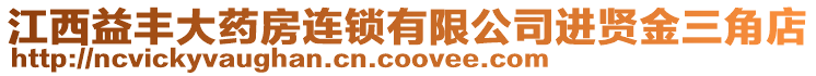 江西益豐大藥房連鎖有限公司進(jìn)賢金三角店