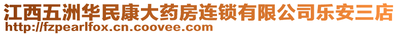 江西五洲華民康大藥房連鎖有限公司樂安三店