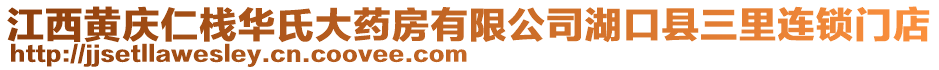 江西黃慶仁棧華氏大藥房有限公司湖口縣三里連鎖門店