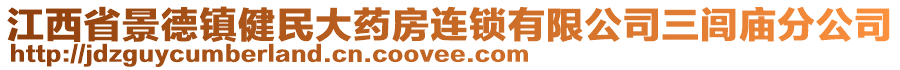 江西省景德鎮(zhèn)健民大藥房連鎖有限公司三閭廟分公司