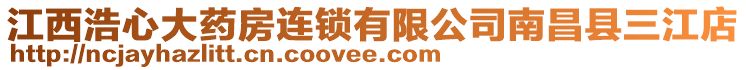 江西浩心大藥房連鎖有限公司南昌縣三江店