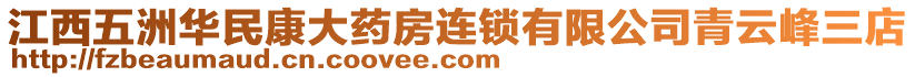 江西五洲華民康大藥房連鎖有限公司青云峰三店