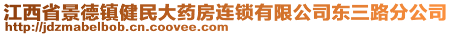 江西省景德鎮(zhèn)健民大藥房連鎖有限公司東三路分公司