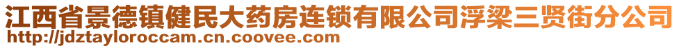 江西省景德鎮(zhèn)健民大藥房連鎖有限公司浮梁三賢街分公司