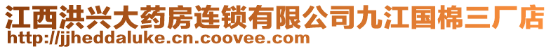 江西洪興大藥房連鎖有限公司九江國棉三廠店