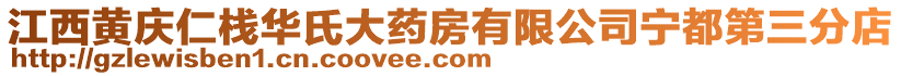 江西黃慶仁棧華氏大藥房有限公司寧都第三分店