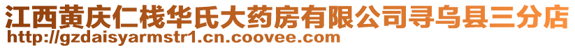 江西黃慶仁棧華氏大藥房有限公司尋烏縣三分店