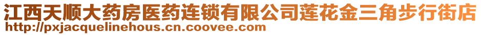 江西天順大藥房醫(yī)藥連鎖有限公司蓮花金三角步行街店