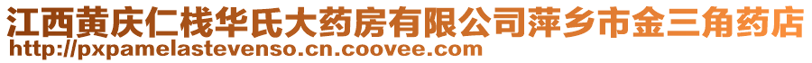 江西黃慶仁棧華氏大藥房有限公司萍鄉(xiāng)市金三角藥店