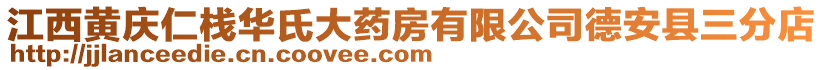 江西黃慶仁棧華氏大藥房有限公司德安縣三分店