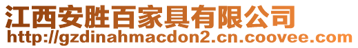 江西安勝百家具有限公司