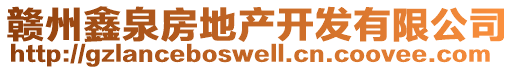 赣州鑫泉房地产开发有限公司