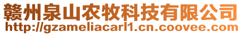 贛州泉山農(nóng)牧科技有限公司