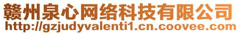 贛州泉心網絡科技有限公司