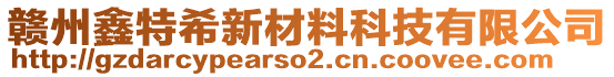 赣州鑫特希新材料科技有限公司