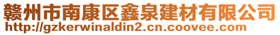 贛州市南康區(qū)鑫泉建材有限公司