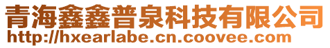 青海鑫鑫普泉科技有限公司