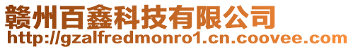 贛州百鑫科技有限公司