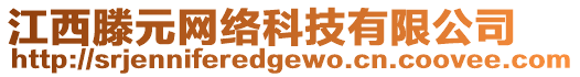 江西滕元網(wǎng)絡(luò)科技有限公司