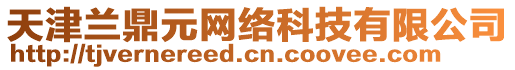 天津蘭鼎元網(wǎng)絡(luò)科技有限公司