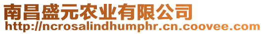 南昌盛元農(nóng)業(yè)有限公司