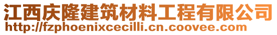 江西慶隆建筑材料工程有限公司