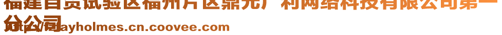 福建自貿(mào)試驗(yàn)區(qū)福州片區(qū)鼎元廣利網(wǎng)絡(luò)科技有限公司第一
分公司