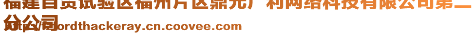 福建自貿(mào)試驗區(qū)福州片區(qū)鼎元廣利網(wǎng)絡(luò)科技有限公司第二
分公司