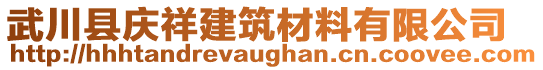 武川县庆祥建筑材料有限公司