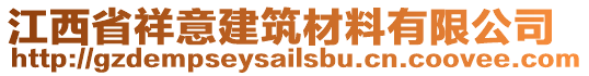 江西省祥意建筑材料有限公司