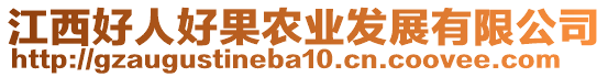 江西好人好果農(nóng)業(yè)發(fā)展有限公司