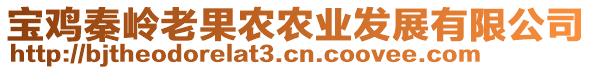 寶雞秦嶺老果農(nóng)農(nóng)業(yè)發(fā)展有限公司