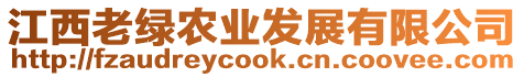 江西老綠農業發展有限公司