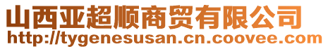 山西亞超順商貿(mào)有限公司