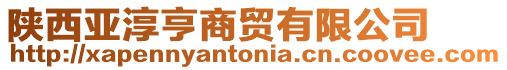 陜西亞淳亨商貿(mào)有限公司