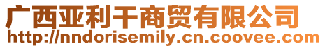 廣西亞利干商貿(mào)有限公司