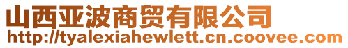 山西亞波商貿(mào)有限公司