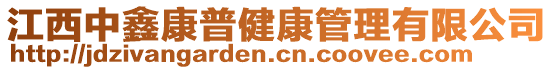 江西中鑫康普健康管理有限公司