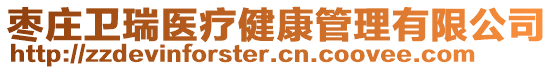 棗莊衛(wèi)瑞醫(yī)療健康管理有限公司