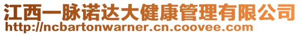 江西一脈諾達大健康管理有限公司