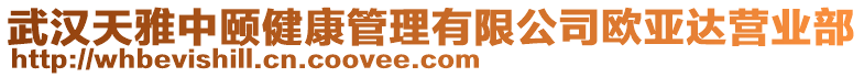 武漢天雅中頤健康管理有限公司歐亞達營業(yè)部