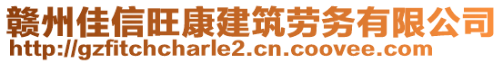 贛州佳信旺康建筑勞務(wù)有限公司