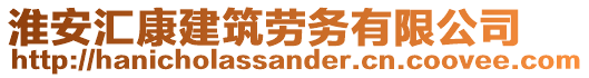 淮安匯康建筑勞務(wù)有限公司